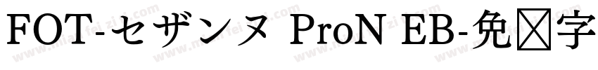 FOT-セザンヌ ProN EB字体转换